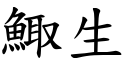 鯫生 (楷體矢量字庫)