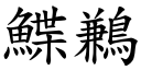 鰈鶼 (楷體矢量字庫)