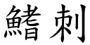 鰭刺 (楷体矢量字库)