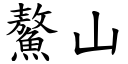 鰲山 (楷體矢量字庫)