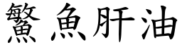 鰵魚肝油 (楷體矢量字庫)