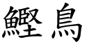 鰹鳥 (楷體矢量字庫)