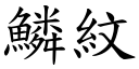 鳞纹 (楷体矢量字库)