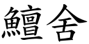 鱣舍 (楷體矢量字庫)