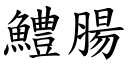 鱧肠 (楷体矢量字库)