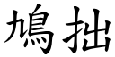 鳩拙 (楷体矢量字库)