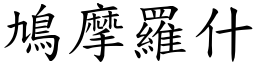 鳩摩羅什 (楷體矢量字庫)