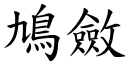 鳩斂 (楷體矢量字庫)