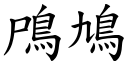 鳲鳩 (楷體矢量字庫)