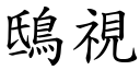 鴟視 (楷體矢量字庫)