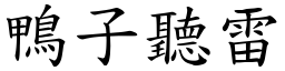 鴨子聽雷 (楷體矢量字庫)