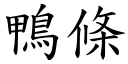 鸭条 (楷体矢量字库)