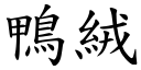 鴨絨 (楷體矢量字庫)