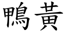 鸭黄 (楷体矢量字库)