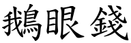 鹅眼钱 (楷体矢量字库)