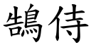 鵠侍 (楷体矢量字库)