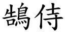 鵠侍 (楷體矢量字庫)