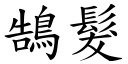 鵠发 (楷体矢量字库)