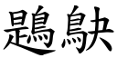 鶗鴃 (楷体矢量字库)