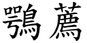 鶚荐 (楷体矢量字库)