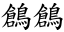 鶬鶬 (楷體矢量字庫)