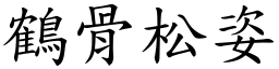 鹤骨松姿 (楷体矢量字库)