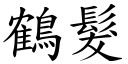 鶴髮 (楷體矢量字庫)