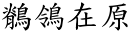 鶺鴒在原 (楷体矢量字库)