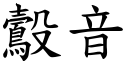 鷇音 (楷体矢量字库)