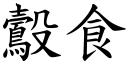 鷇食 (楷体矢量字库)