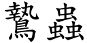 鷙蟲 (楷體矢量字庫)