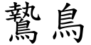 鷙鸟 (楷体矢量字库)