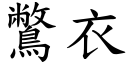 鷩衣 (楷體矢量字庫)