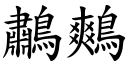 鷫鷞 (楷體矢量字庫)