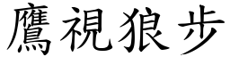 鷹視狼步 (楷體矢量字庫)