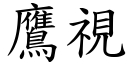 鹰视 (楷体矢量字库)