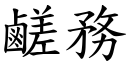 鹺务 (楷体矢量字库)