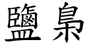 鹽梟 (楷體矢量字庫)