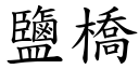 盐桥 (楷体矢量字库)