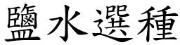 盐水选种 (楷体矢量字库)