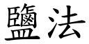 鹽法 (楷體矢量字庫)