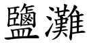 盐滩 (楷体矢量字库)