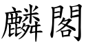 麟閣 (楷體矢量字庫)