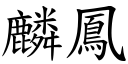 麟鳳 (楷體矢量字庫)