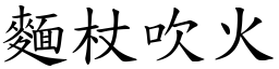 麵杖吹火 (楷體矢量字庫)