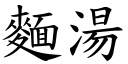 面汤 (楷体矢量字库)