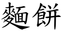 面饼 (楷体矢量字库)