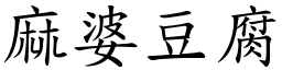 麻婆豆腐 (楷体矢量字库)