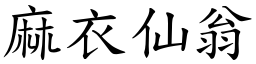 麻衣仙翁 (楷体矢量字库)