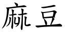 麻豆 (楷體矢量字庫)